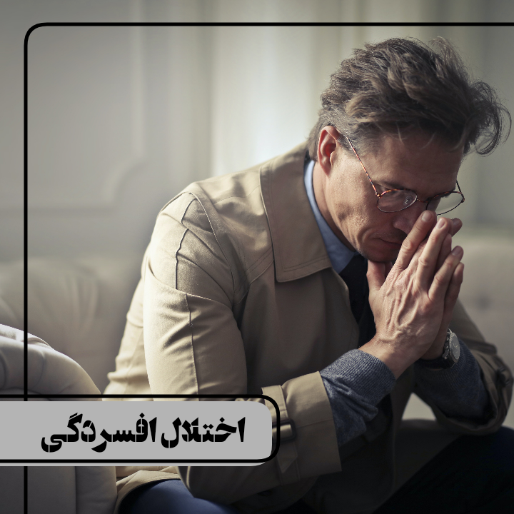 اختلال افسردگی