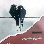 کتاب خنده‌ی تو، خنده‌ی من