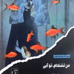 کتاب من تشنه‌ام، تو آبی