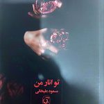تو انار من